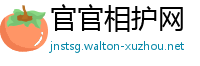 官官相护网